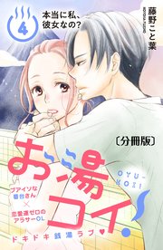 お湯コイ！ 分冊版（4）