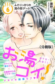 お湯コイ！ 分冊版（6）