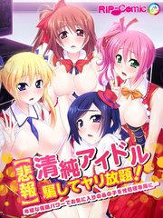【悲報】清純アイドル騙してヤリ放題！ 卑猥な催眠パワーでお気に入りのあの子を性処理専用に… フルカラーコミック版