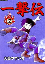 一撃伝【デジタルリマスター版】（12）