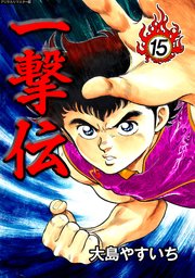 一撃伝【デジタルリマスター版】（15）