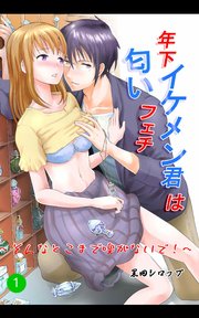 年下イケメン君は匂いフェチ～そんなとこまで嗅がないで～1巻