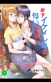 年下イケメン君は匂いフェチ～そんなとこまで嗅がないで～2巻