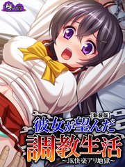 【新装版】彼女が望んだ調教生活 ～JK快楽アリ地獄～（1）