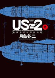 US－2 救難飛行艇開発物語 2