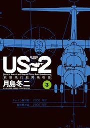 US－2 救難飛行艇開発物語 3