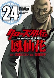 クローズ外伝 鳳仙花 the beginning of HOUSEN