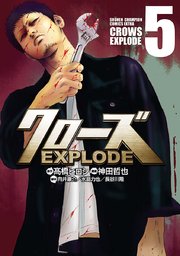 クローズ EXPLODE 5