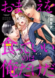 おまえを食っていいのは俺だけだ 絶倫親子の餌食（分冊版） 【第8話】