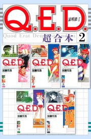 Q．E．D．証明終了 超合本版（2）