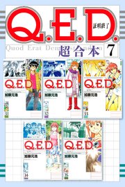 Q．E．D．証明終了 超合本版（7）