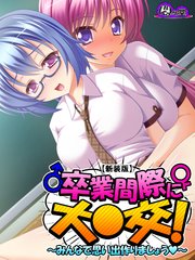 【新装版】卒業間際に大○交！ ～みんなで思い出作りましょう～（4）