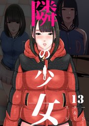 隣の少女 13巻