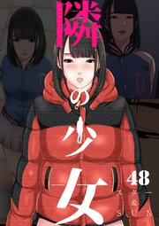 隣の少女 48巻