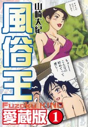 風俗王 愛蔵版 1