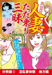 山崎大紀の人妻ただ乗り三昧 分冊版(3) 淫乱妻体験 地方編