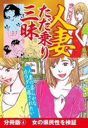 山崎大紀の人妻ただ乗り三昧 分冊版(4) 女の県民性を検証