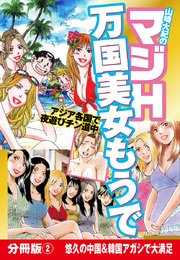 山崎大紀のマジH万国美女もうで 分冊版(2) 悠久の中国&韓国アガシで大満足