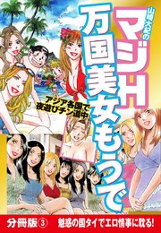 山崎大紀のマジH万国美女もうで 分冊版(3) 魅惑の国タイでエロ情事に耽る！
