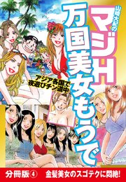 山崎大紀のマジH万国美女もうで 分冊版(4) 金髪美女のスゴテクに悶絶！