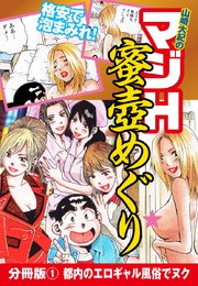 山崎大紀のマジH蜜壺めぐり 分冊版(1) 都内のエロギャル風俗でヌク