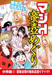 山崎大紀のマジH蜜壺めぐり 分冊版(2) 関東近郊の優良店巡りでイク！！
