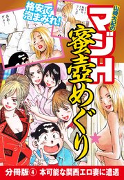 山崎大紀のマジH蜜壺めぐり 分冊版(4) 本可能な関西エロ妻に遭遇
