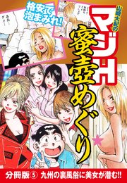 山崎大紀のマジH蜜壺めぐり 分冊版(5) 九州の裏風俗に美女が潜む！！