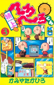 特上 へろへろくん（3）