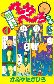 特上 へろへろくん（4）