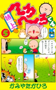 特上 へろへろくん（5）