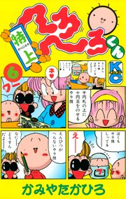 特上 へろへろくん（6）