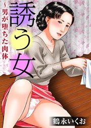 誘う女～男が堕ちた肉体