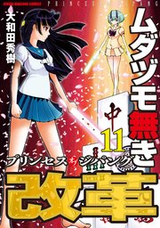 ムダヅモ無き改革 プリンセスオブジパング (11)