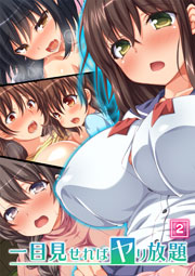 一目見せればヤリ放題 2巻