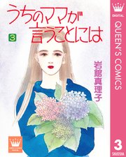 うちのママが言うことには 3