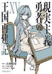 現実主義勇者の王国再建記