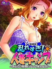 【新装版】乱れすぎ！人妻キャンプ ～あなたの股間のテント、使わせて！～(1)