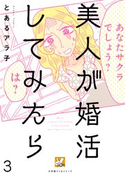 美人が婚活してみたら【分冊版】 3巻