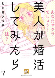 美人が婚活してみたら【分冊版】 7巻