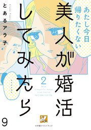 美人が婚活してみたら【分冊版】 9巻