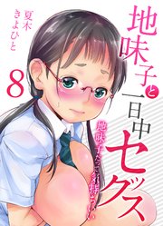 地味子と一日中セックス-地味子だって気持ちいい-(8)