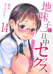 地味子と一日中セックス-地味子だって気持ちいい-(14)