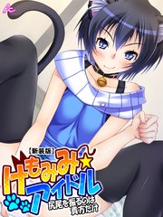 【新装版】けもみみ☆アイドル ～尻尾を振るのは貴方だけ～(1)