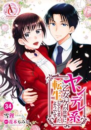 【分冊版】ヤンデレ系乙女ゲーの世界に転生してしまったようです 第34話（アリアンローズコミックス）