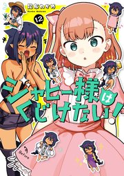 ジャヒー様はくじけない！