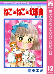 ねこ ねこ 幻想曲 16巻 最新刊 無料試し読みなら漫画 マンガ 電子書籍のコミックシーモア