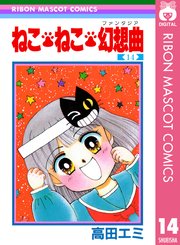 ねこ ねこ 幻想曲 16巻 最新刊 無料試し読みなら漫画 マンガ 電子書籍のコミックシーモア