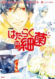 はたらく細菌 分冊版 1巻 なかよし 吉田はるゆき 清水茜 無料試し読みなら漫画 マンガ 電子書籍のコミックシーモア