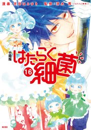 はたらく細菌 分冊版（16）